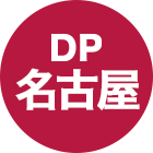 DP名古屋