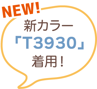 新カラー「T3930」着用