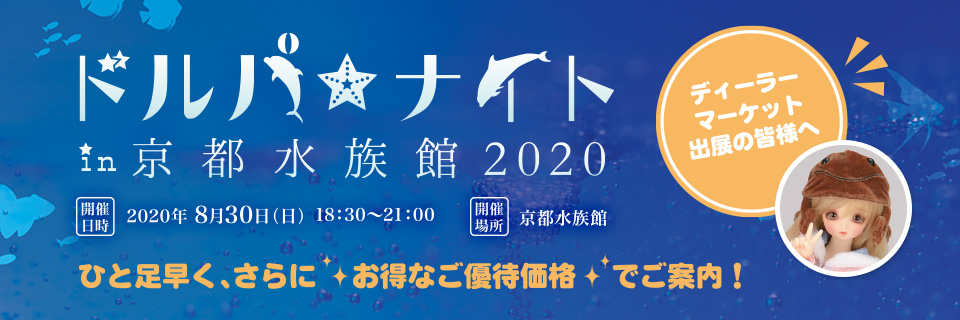【同日開催】ドルパ☆ナイト in 京都水族館 2020