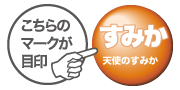 天使のすみかSHOP 取扱マーク