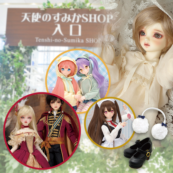 天使のすみかSHOP | ドールズ パーティー44 | ボークス公式 天使のすみかSHOP | ドールズ パーティー44 | ボークス公式