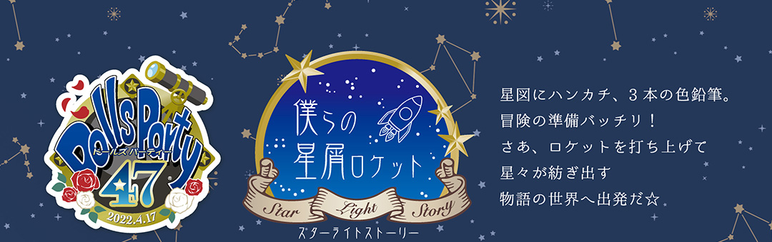 僕らの星屑ロケット ～Star Light Story～