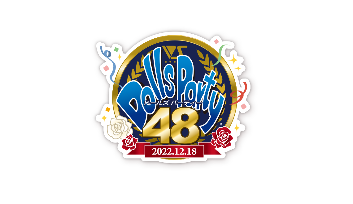 ドールズ パーティー48 - Dolls Party 48