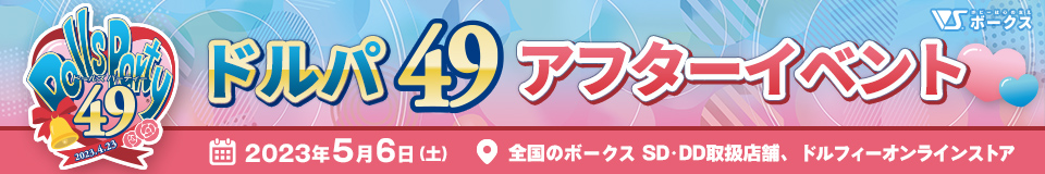 「ドールズ パーティー49 アフターイベント」特設サイト