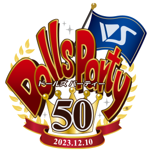 ドールズ パーティー50 - Dolls Party 50
