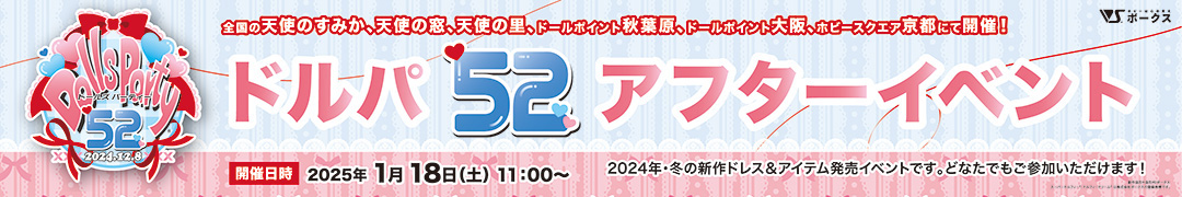 ドールズ パーティー52 アフターイベント