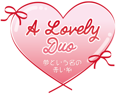 テーマ「A lovely duo ～夢という名の赤い糸～」