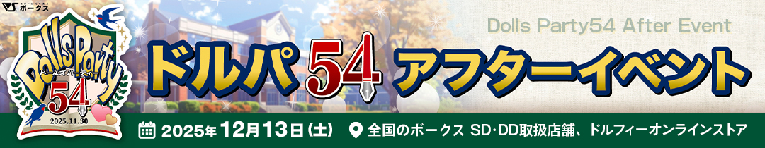 ドルパ54 アフターイベント