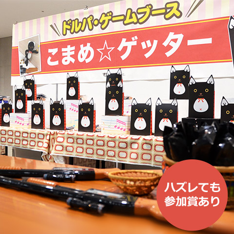 こまめ☆ゲッター