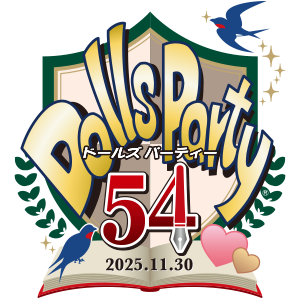 ドールズ パーティー54
