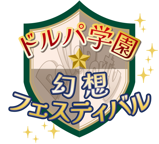 ドルパのテーマ「ドルパ学園☆幻想フェスティバル」