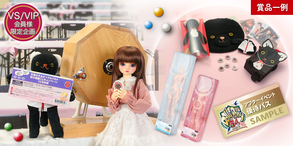 天使のすみか×ドルパ54 秋の感謝くじキャンペーン