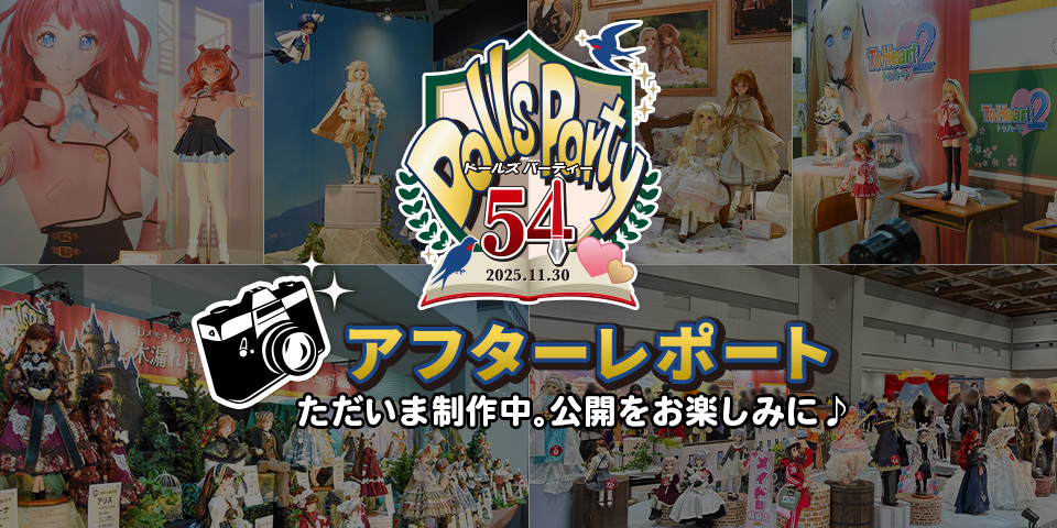 ドルパ54会場の様子