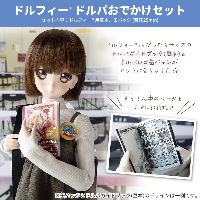 ドルフィー ドルパお出かけセット