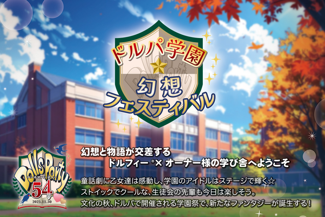ドルパ学園☆幻想フェスティバル