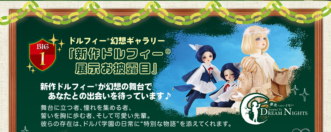 新作ドルフィー展示お披露目