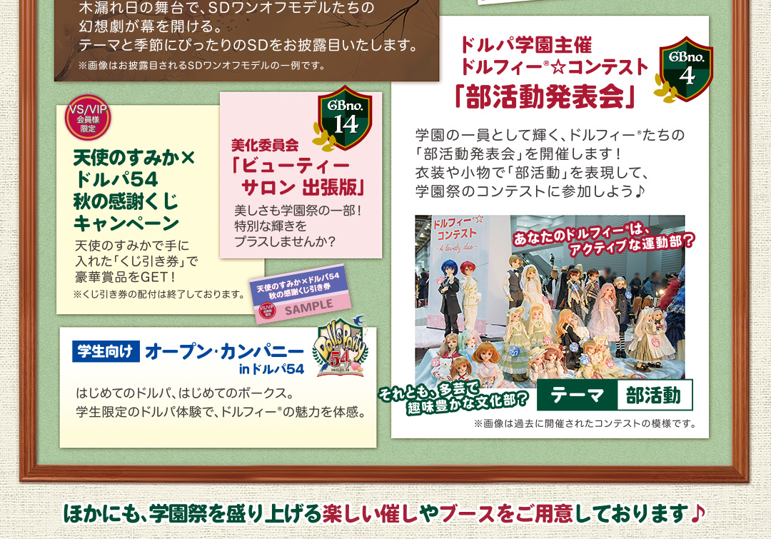 秋の感謝くじキャンペーン／ビューティーサロン／ドルフィーコンテスト／オープンカンパニー