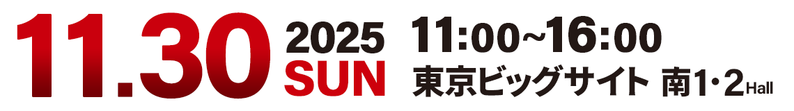 開催日：2025年11月30日（日）／ 会場：東京ビッグサイト 南1・2ホール 