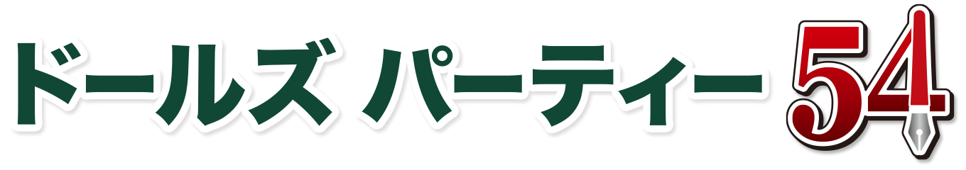 ドールズ パーティー54