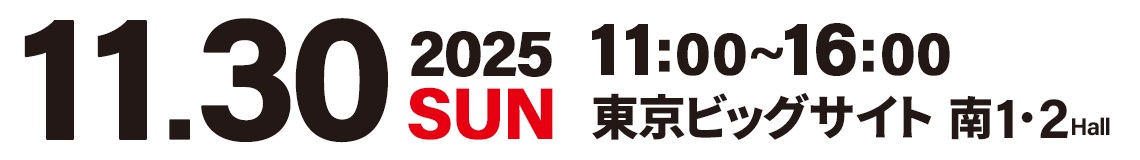 開催日：2025年11月30日（日）／ 会場：東京ビッグサイト 南1・2ホール 