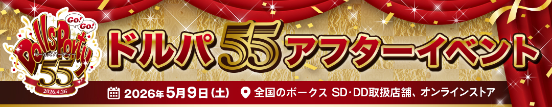 ドールズ パーティー55 アフターイベント