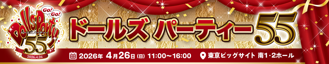 ドールズ パーティー55