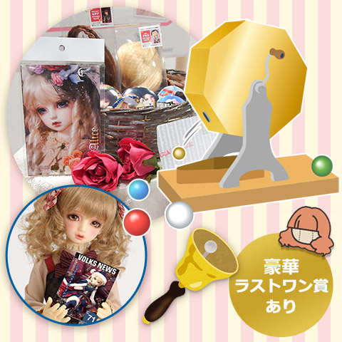 ドルフィー☆500円ガラガラ抽選会