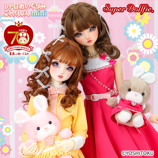 Dollfie Brand Collaboration 【SUPER DOLLFIE・meets・吉徳 レトロぬいぐるみこれくしょん】