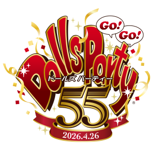 ドールズ パーティー55