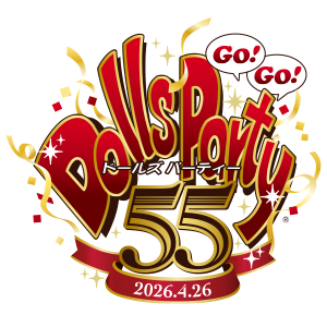 ドールズ パーティー55 - Dolls Party 55