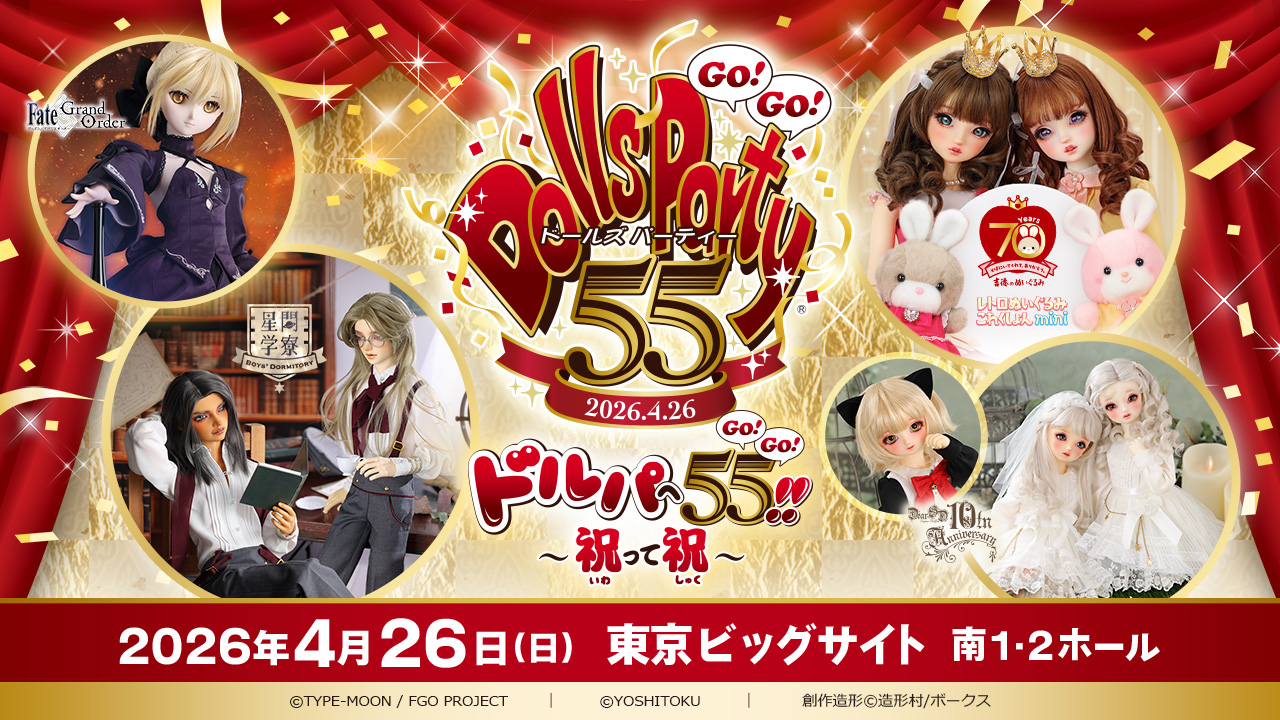 ドールズ パーティー55 | ボークス公式 ドルフィー総合サイト