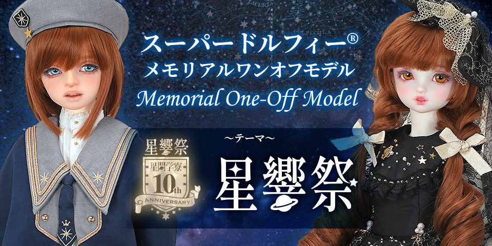 SDメモリアルワンオフモデル ～星響祭～