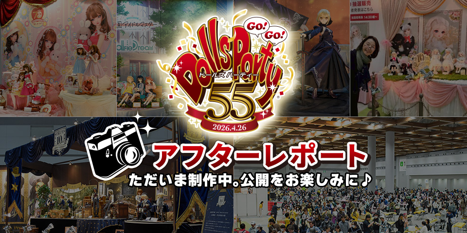ドルパ55会場の様子