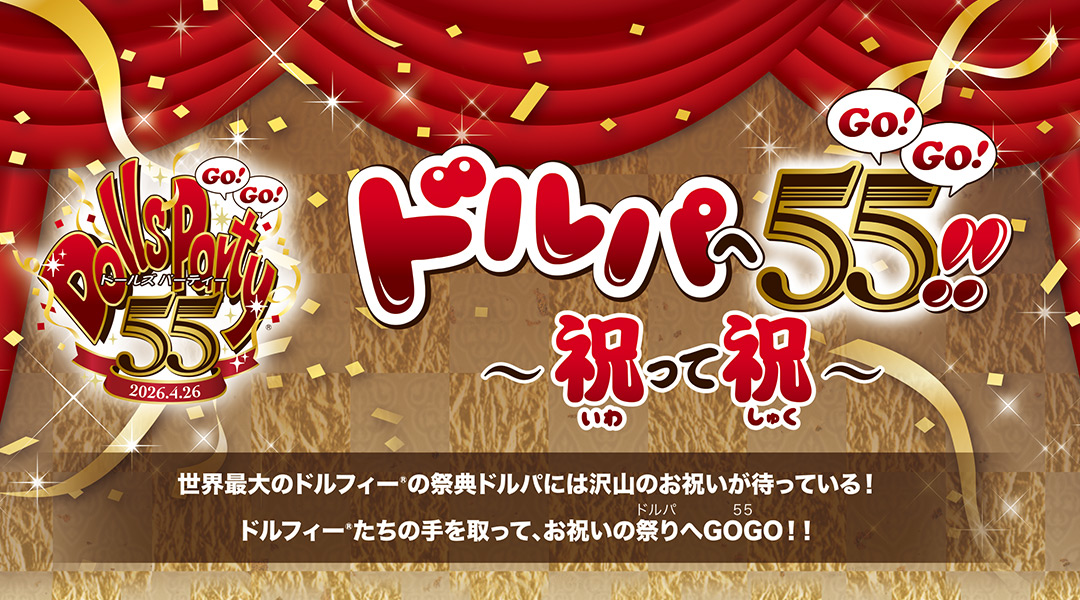 ドルパへ55(GOGO)!! ～祝って祝(しゅく)～