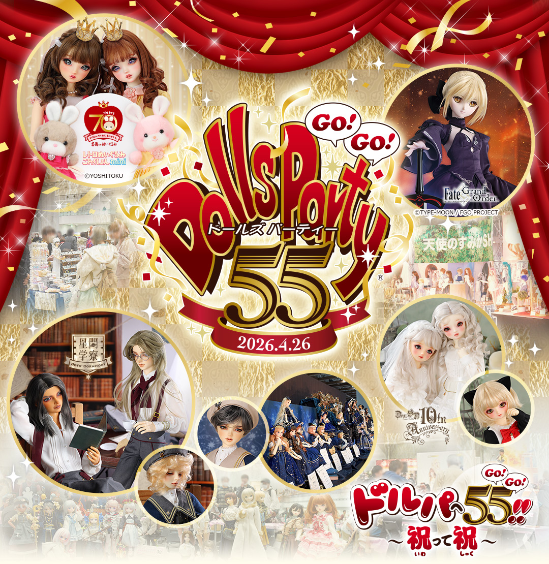 ドールズ パーティー55 - Dolls Party 55