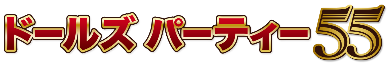 ドールズ パーティー55
