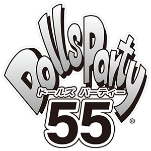 ドールズ パーティー55 - Dolls Party 55