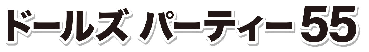 ドールズ パーティー55