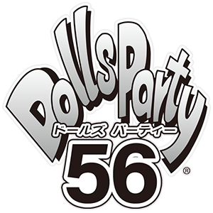 ドールズ パーティー56 - Dolls Party 56