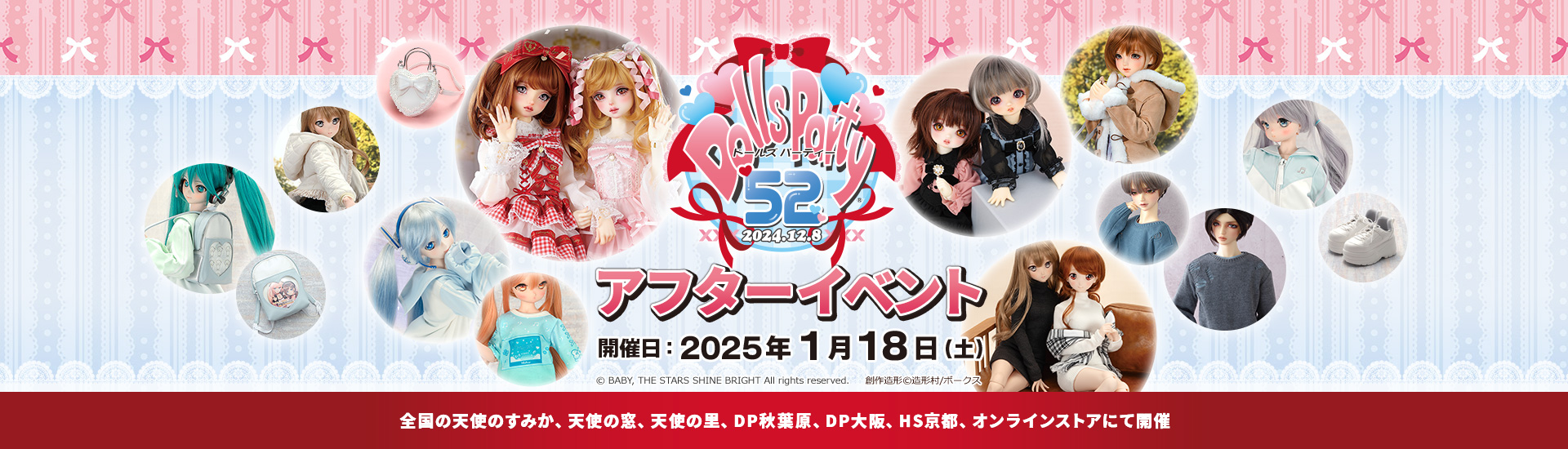 ドールズ パーティー52 アフターイベント