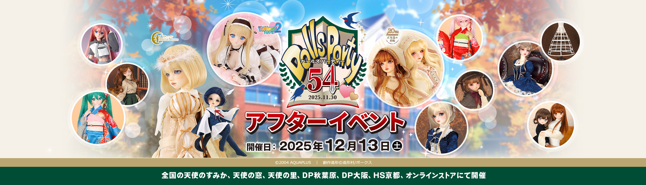 ドールズ パーティー54 アフターイベント