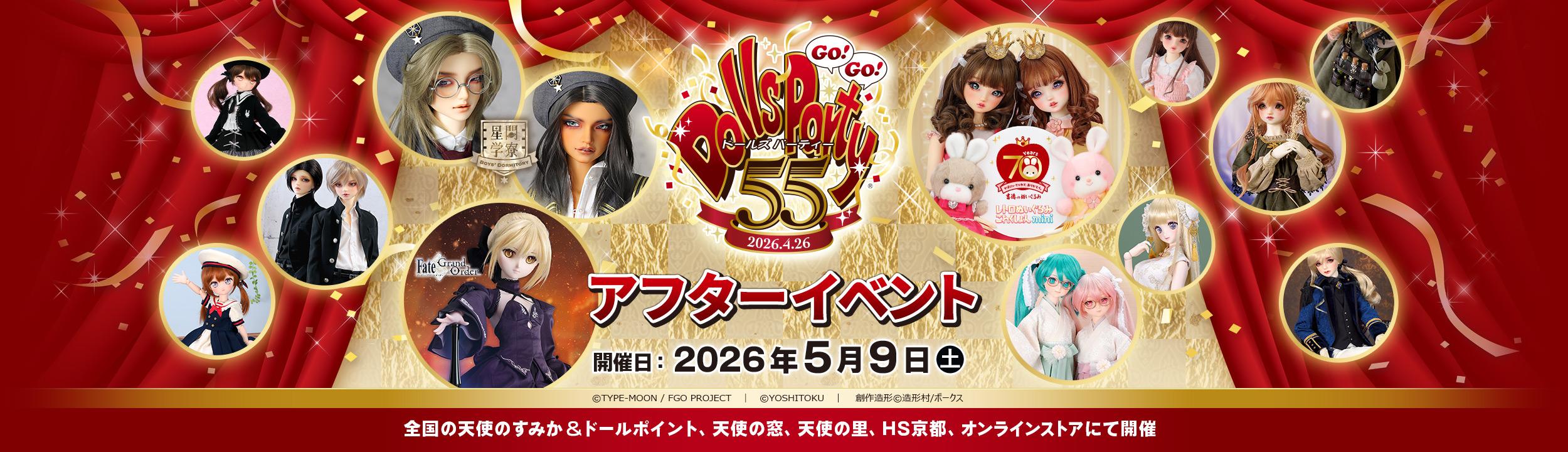 ドールズ パーティー55 アフターイベント