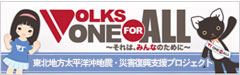 VOLKS ONE FOR ALLへ