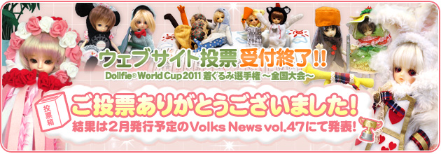 ご投票ありがとうございました。結果は2月発行予定のVolks News vol.47にて発表！