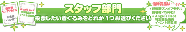 スタッフ部門 投票したい着ぐるみをどれか1つお選びください