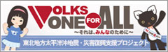 VOLKS ONE FOR ALL～それは、みんなのために～
