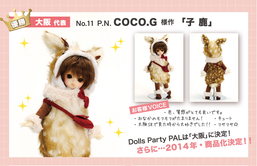 優勝：大阪代表　No.11　P.N. COCO.G様作「子鹿」Dolls Party PAL　は「大阪」に決定！さらに、、、2014年・商品化決定！！