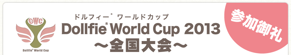 Dollfie(R) World Cup 2013～全国大会～