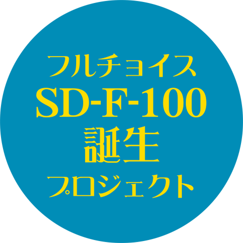 フルチョイス SD-F-100 誕生プロジェクト