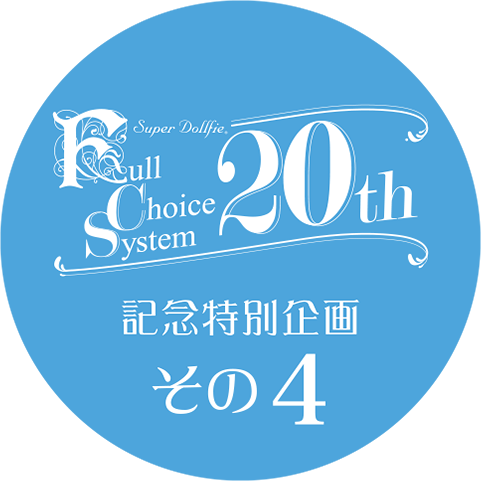 SDフルチョイスシステム20周年記念特別企画 その10